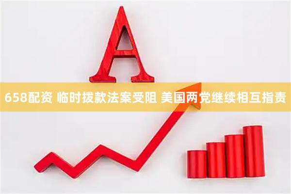 658配资 临时拨款法案受阻 美国两党继续相互指责