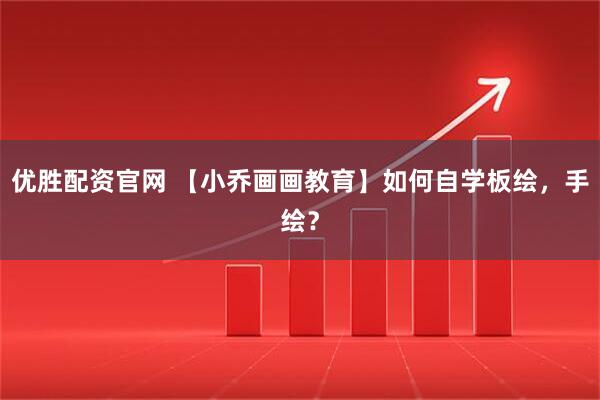优胜配资官网 【小乔画画教育】如何自学板绘，手绘？