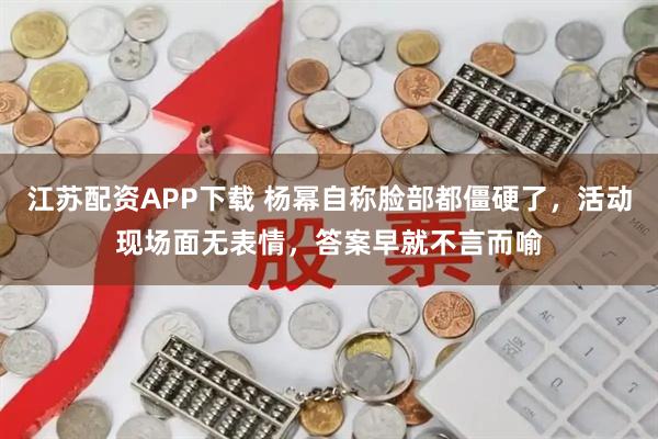 江苏配资APP下载 杨幂自称脸部都僵硬了，活动现场面无表情，答案早就不言而喻