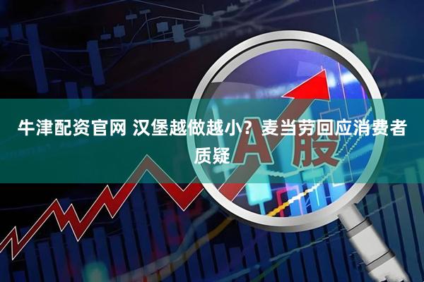 牛津配资官网 汉堡越做越小？麦当劳回应消费者质疑